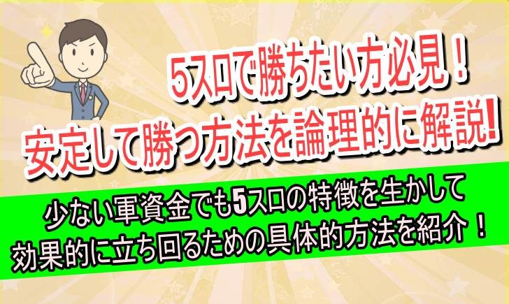 5スロ　勝つ方法　おすすめ
